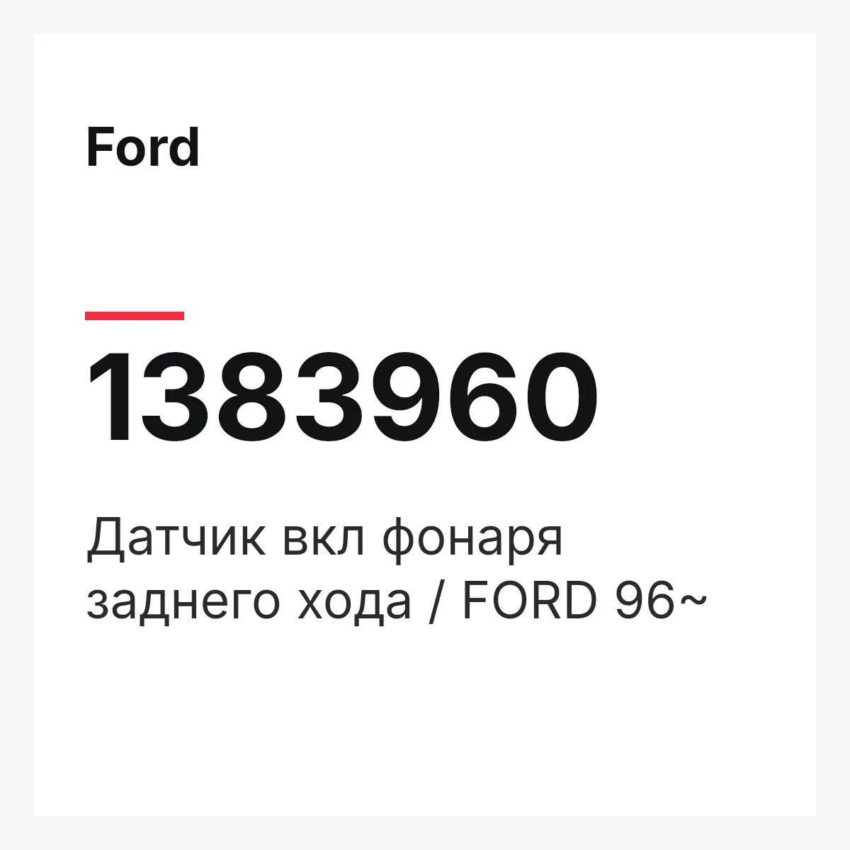 Ford 1383960 — Датчик вкл фонаря заднего хода / FORD 96~