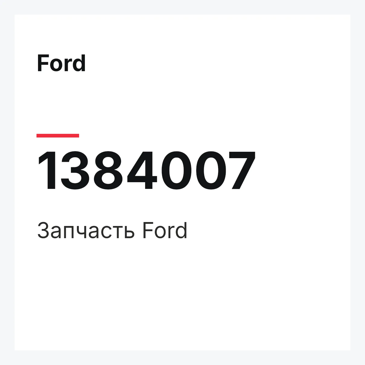 Ford 1384007 — Запчасть