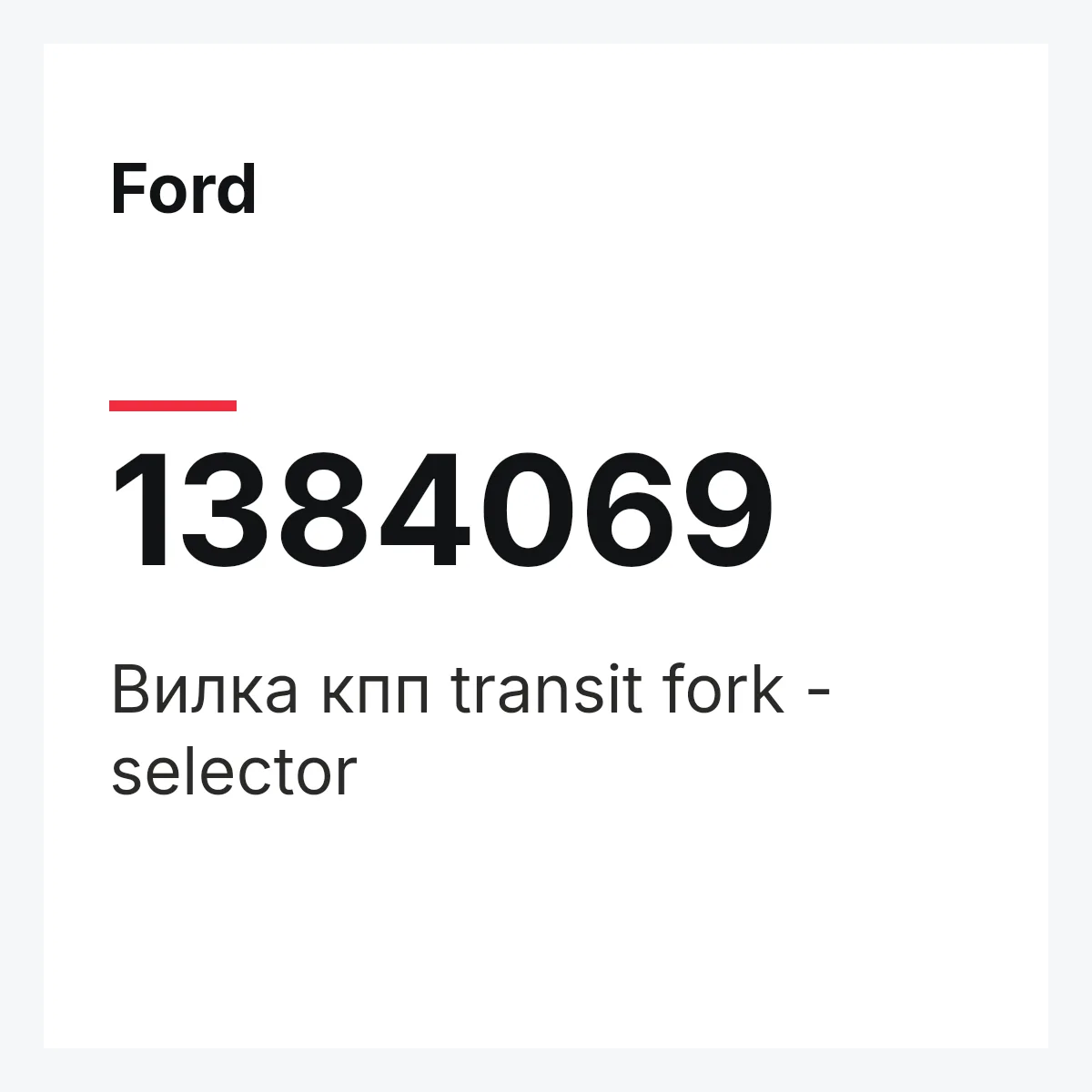 Ford 1384069 — Вилка кпп transit fork - selector