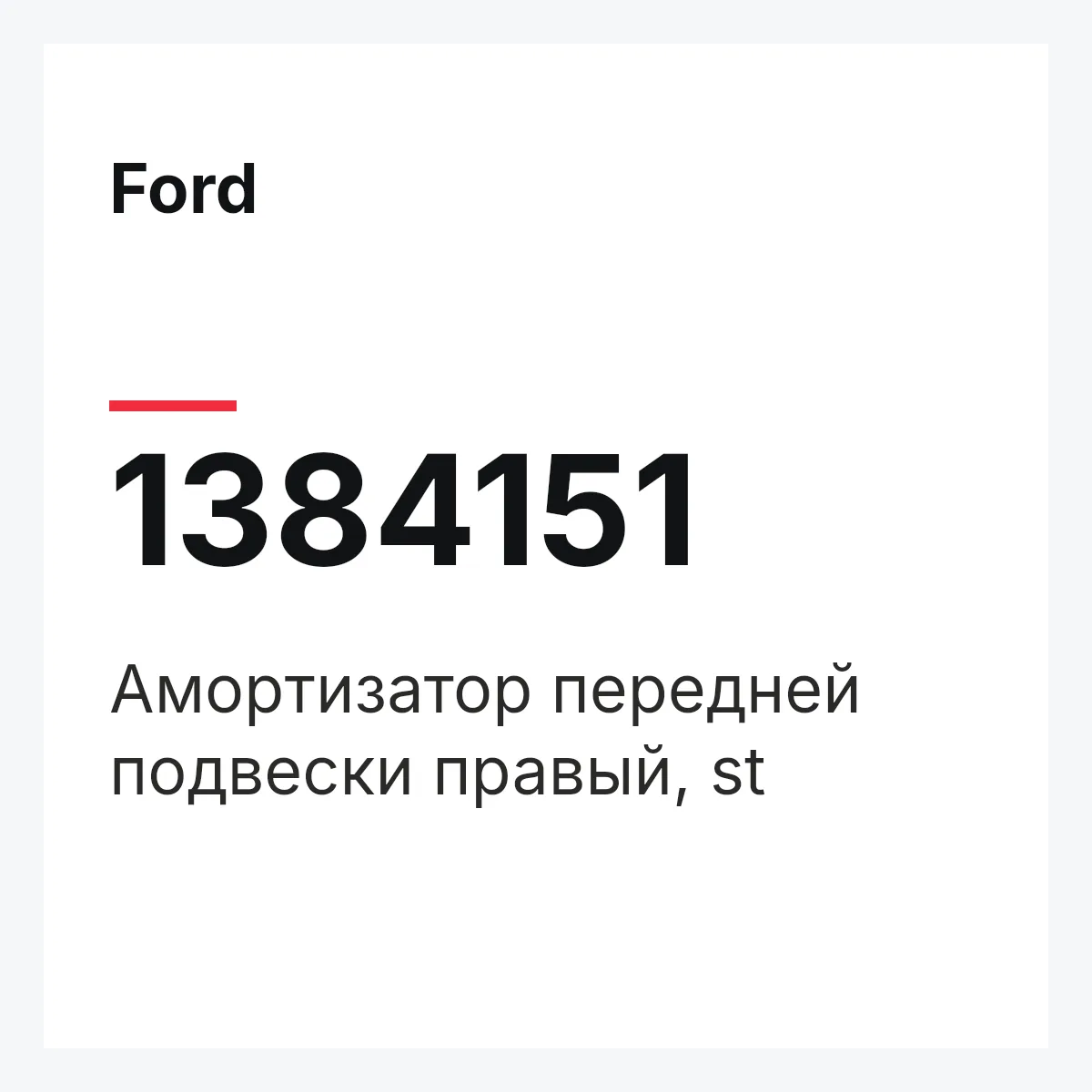 Ford 1384151 — Амортизатор передней подвески правый, st
