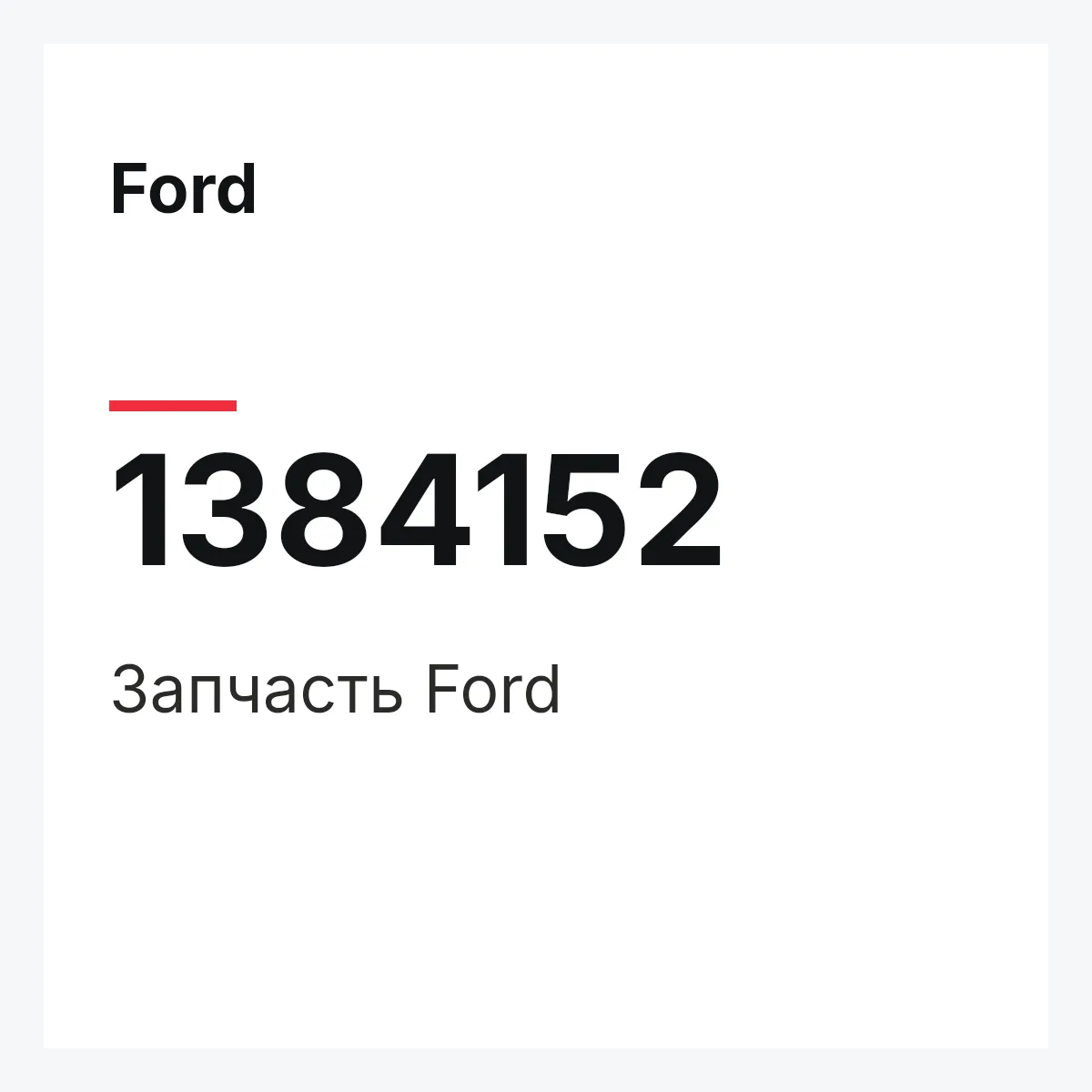 Ford 1384152 — Запчасть