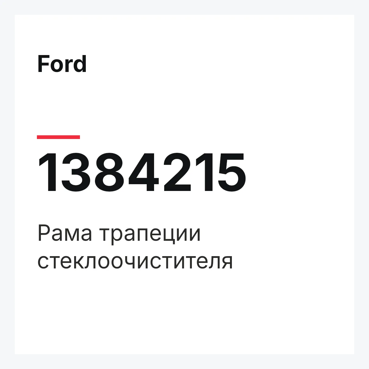 Ford 1384215 — Рама трапеции стеклоочистителя