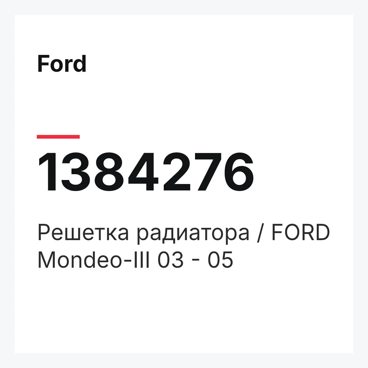 Ford 1384276 — Решетка радиатора / FORD Mondeo-III 03 - 05