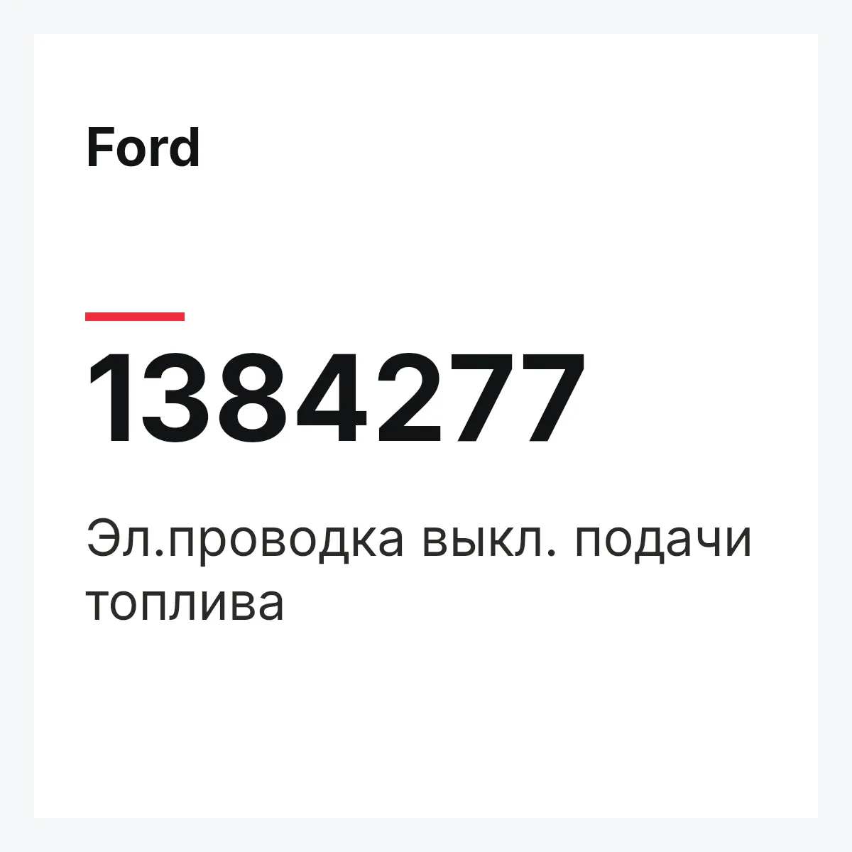 Ford 1384277 — Эл.проводка выкл. подачи топлива