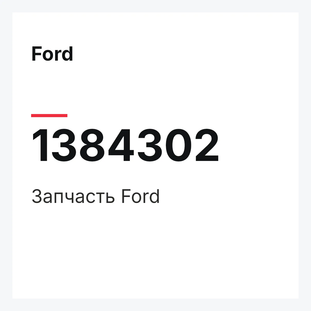 Ford 1384302 — Запчасть