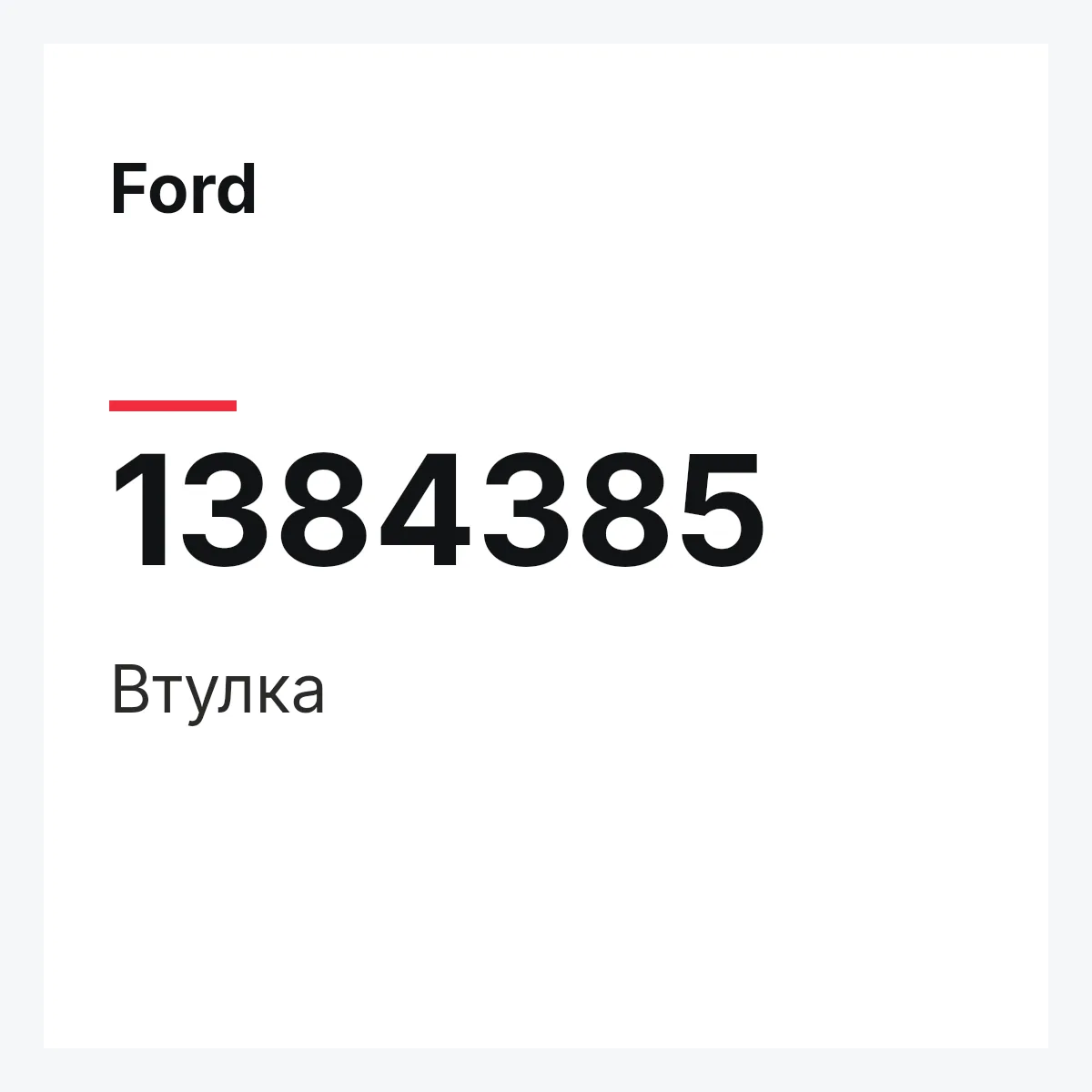 Ford 1384385 — Втулка