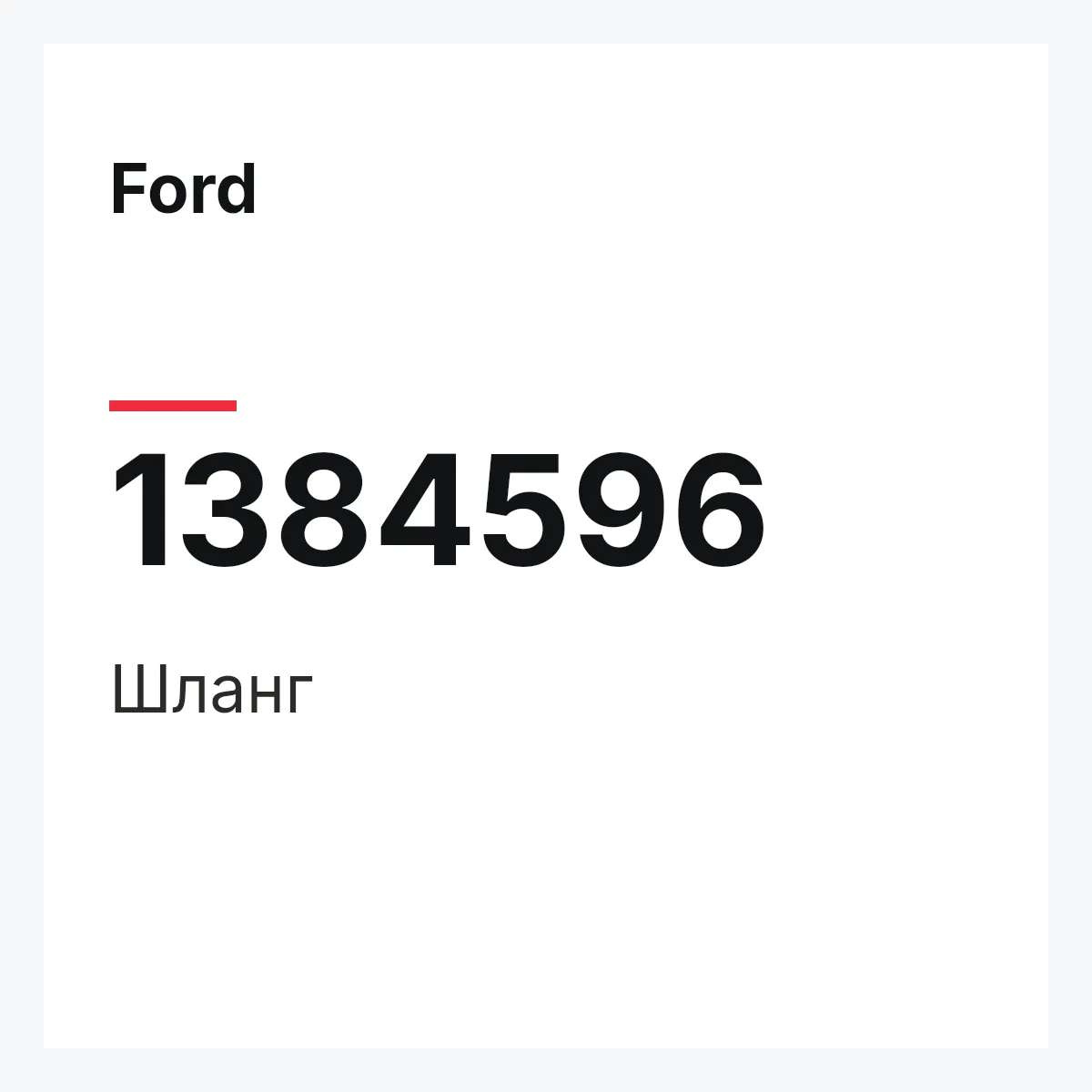 Ford 1384596 — Шланг