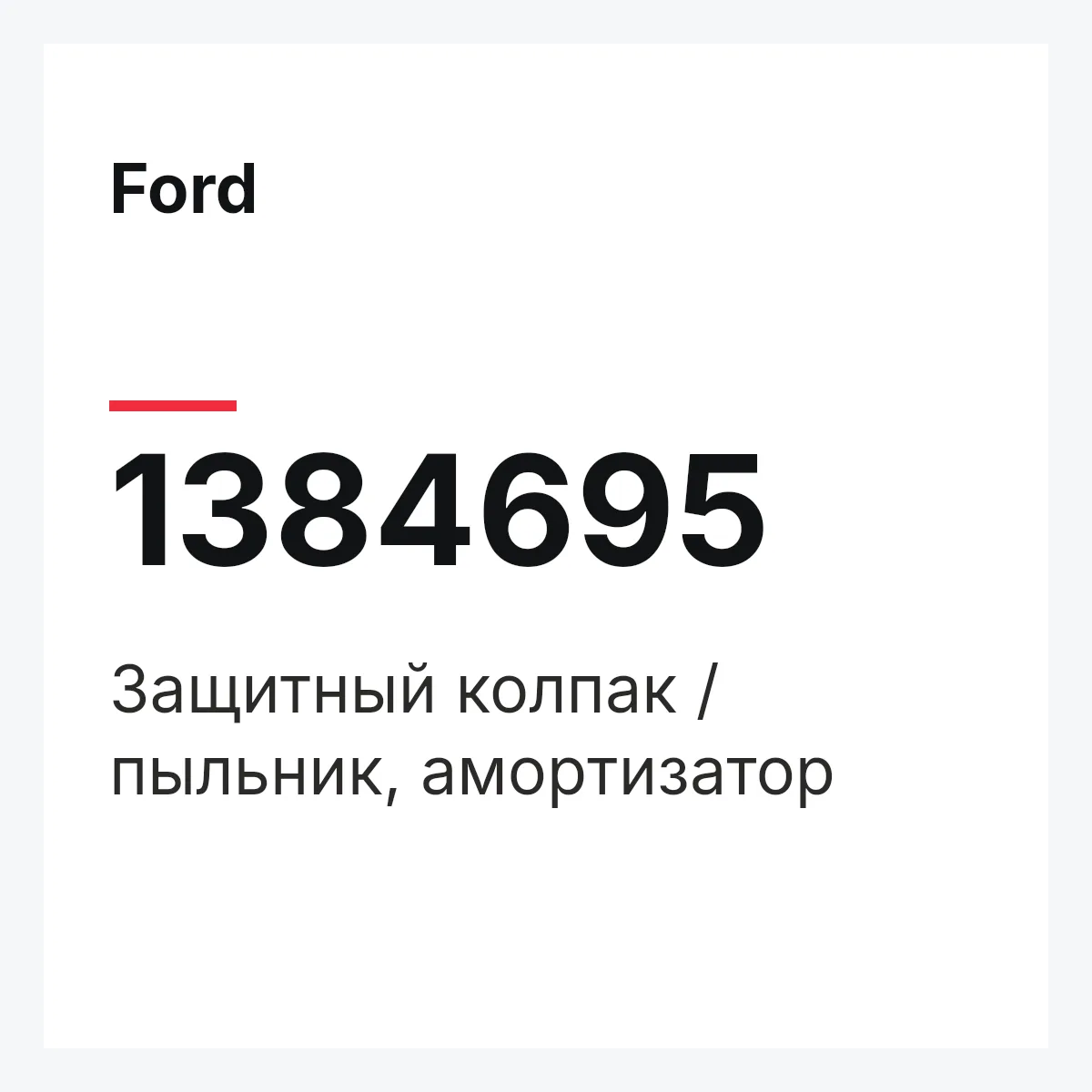 Ford 1384695 — Защитный колпак / пыльник, амортизатор