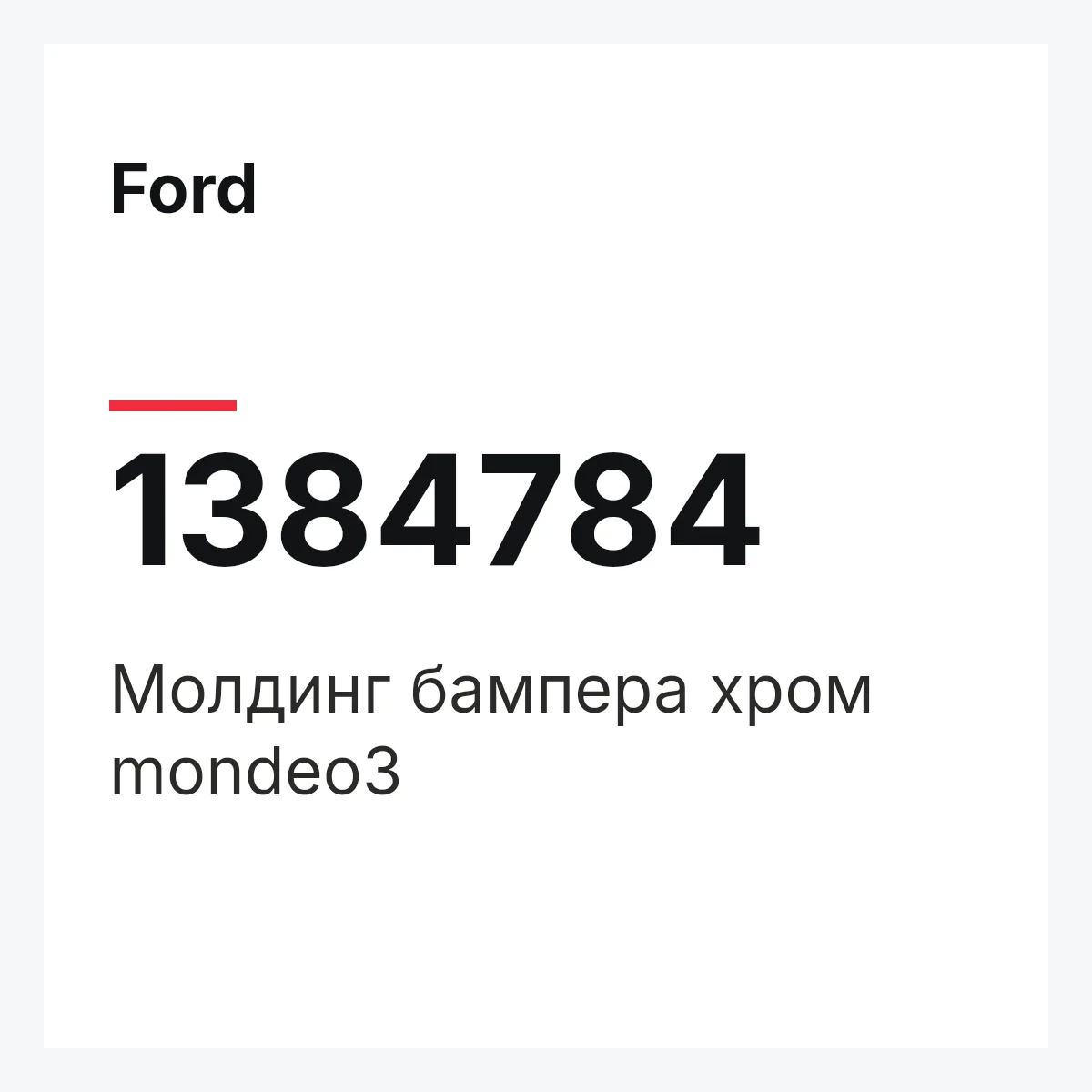 Ford 1384784 — Молдинг бампера хром mondeo3