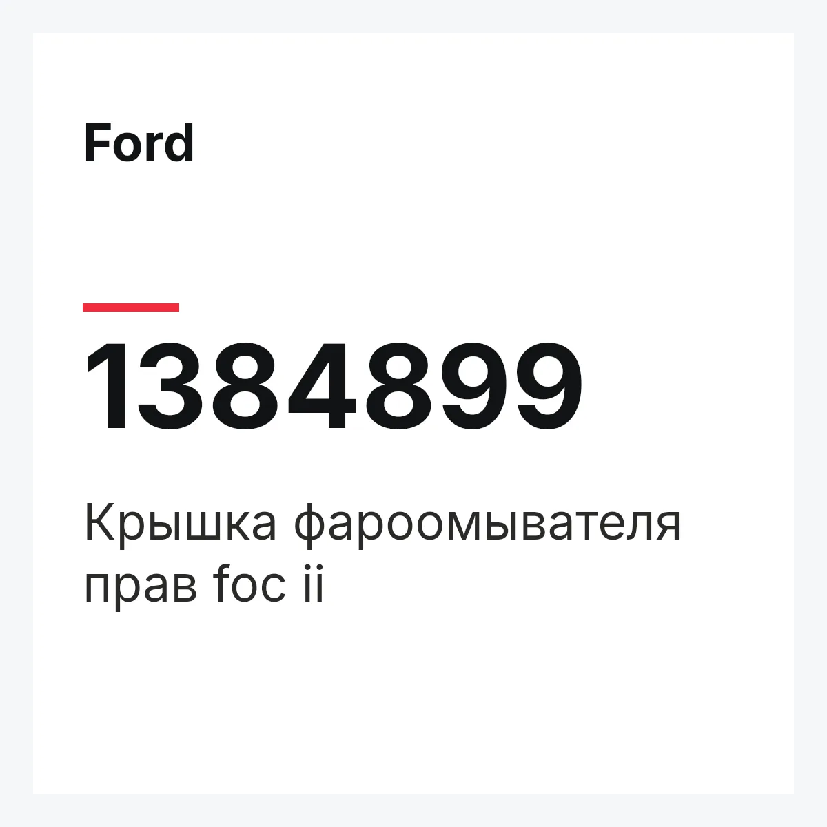 Ford 1384899 — Крышка фароомывателя прав foc ii