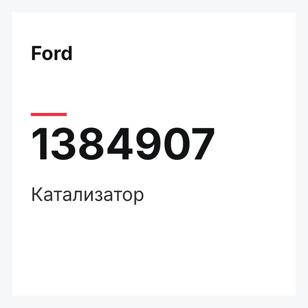 Ford 1384907 — Катализатор