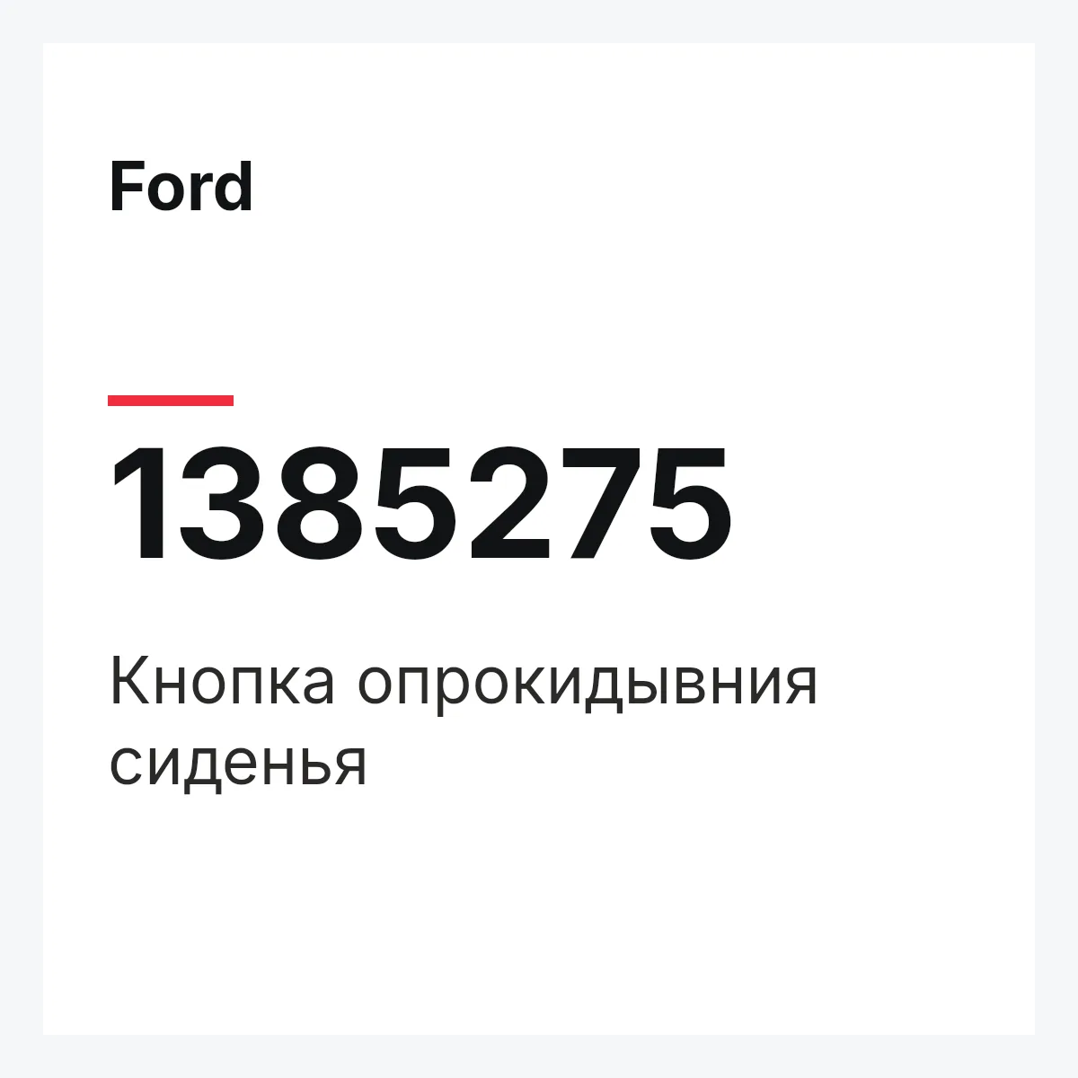 Ford 1385275 — Кнопка опрокидывния сиденья