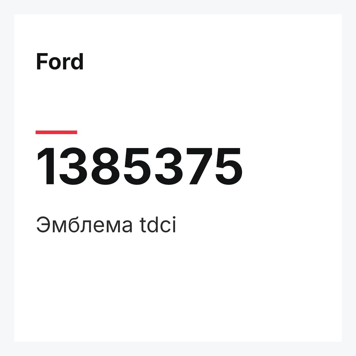 Ford 1385375 — Эмблема tdci