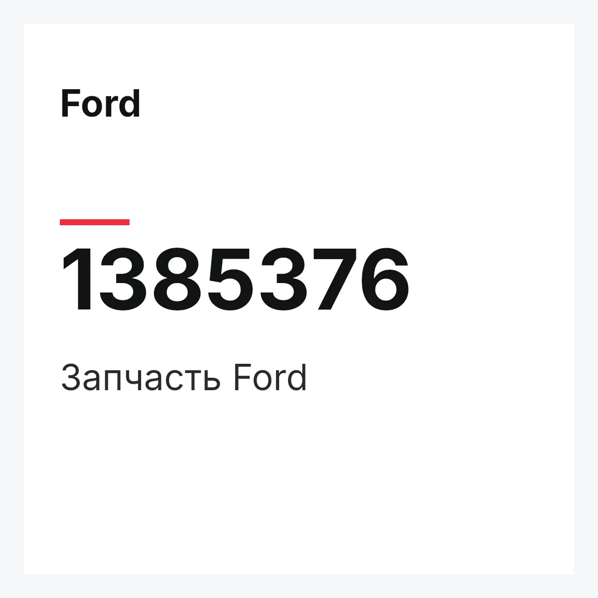 Ford 1385376 — Запчасть