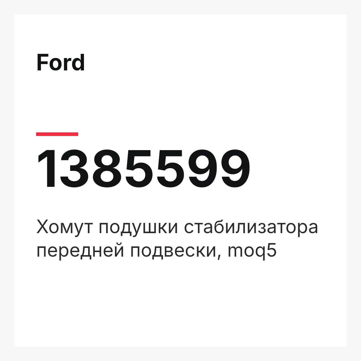 Ford 1385599 — Хомут подушки стабилизатора передней подвески, moq5