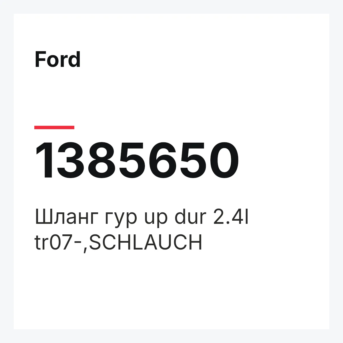 Ford 1385650 — Шланг гур up dur 2.4l tr07-,SCHLAUCH