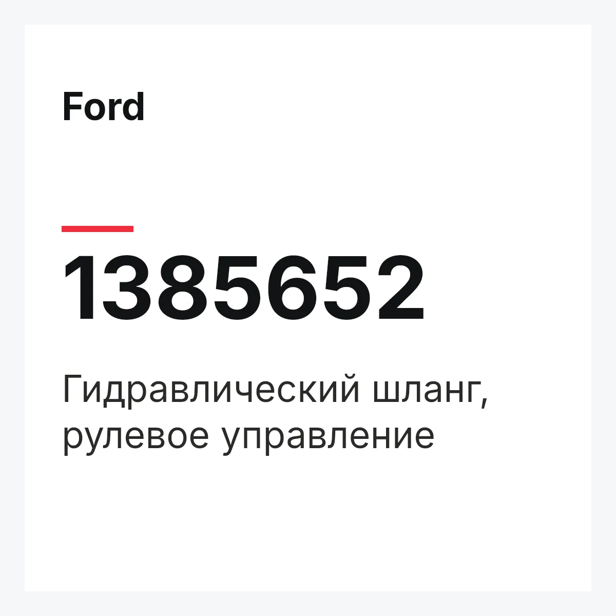 Ford 1385652 — Гидравлический шланг, рулевое управление