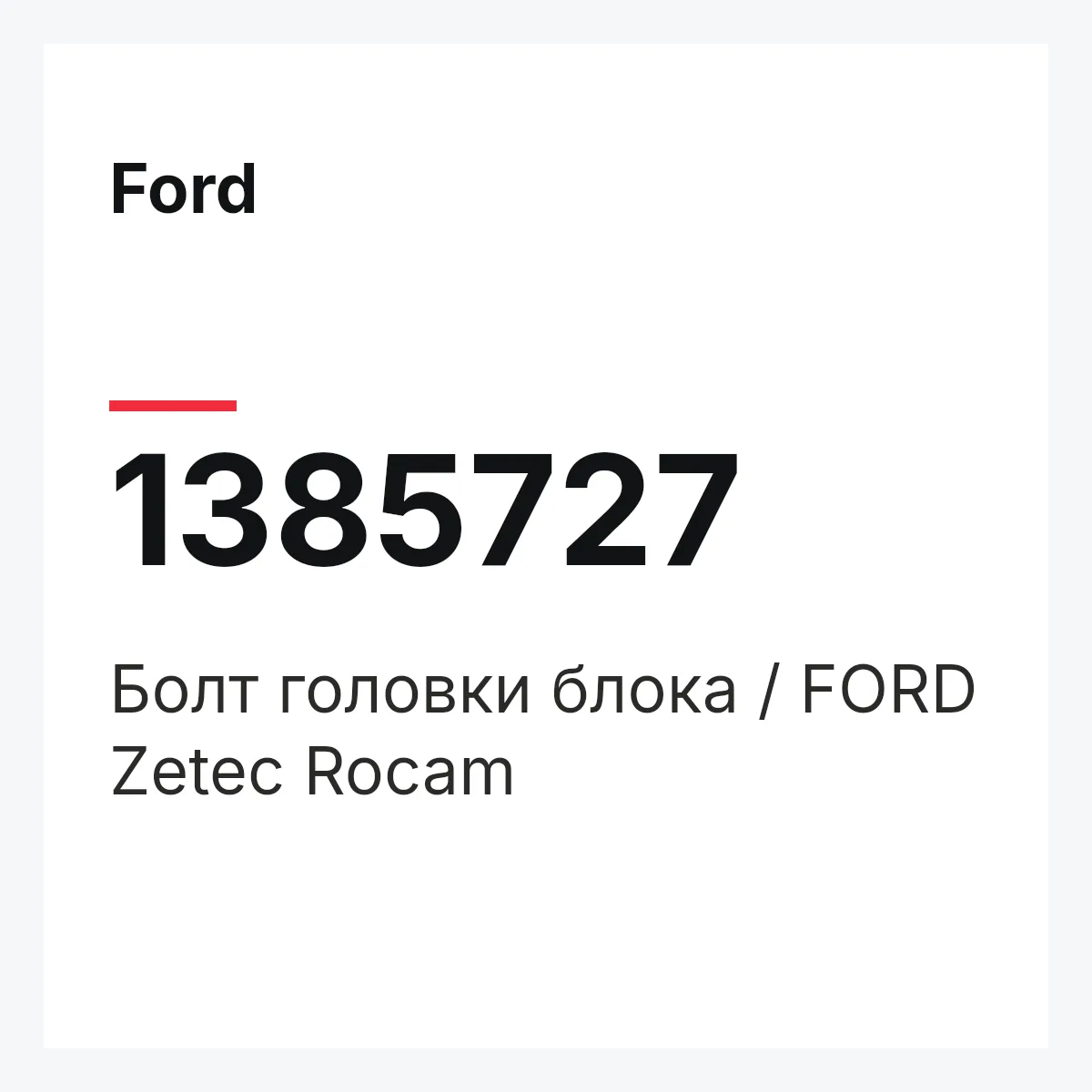 Ford 1385727 — Болт головки блока / FORD Zetec Rocam