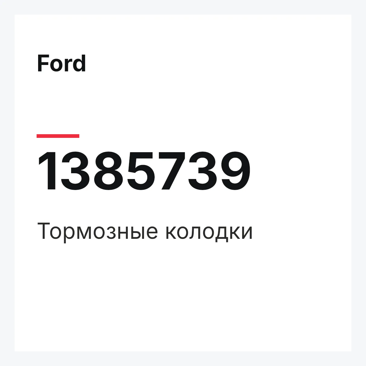 Ford 1385739 — Тормозные колодки