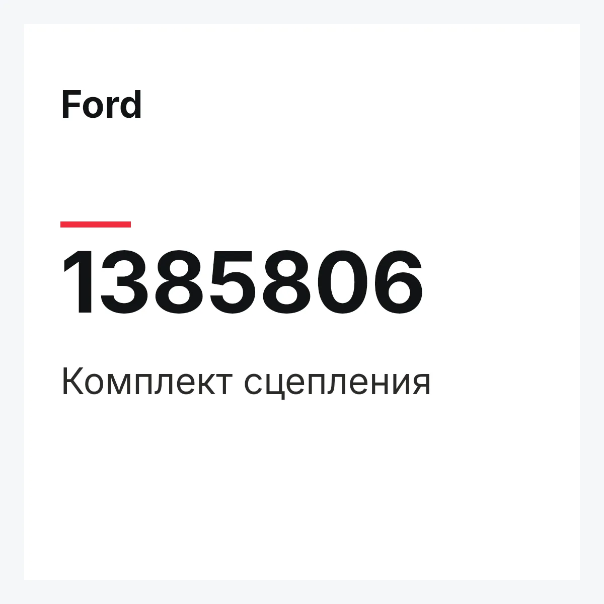 Ford 1385806 — Комплект сцепления