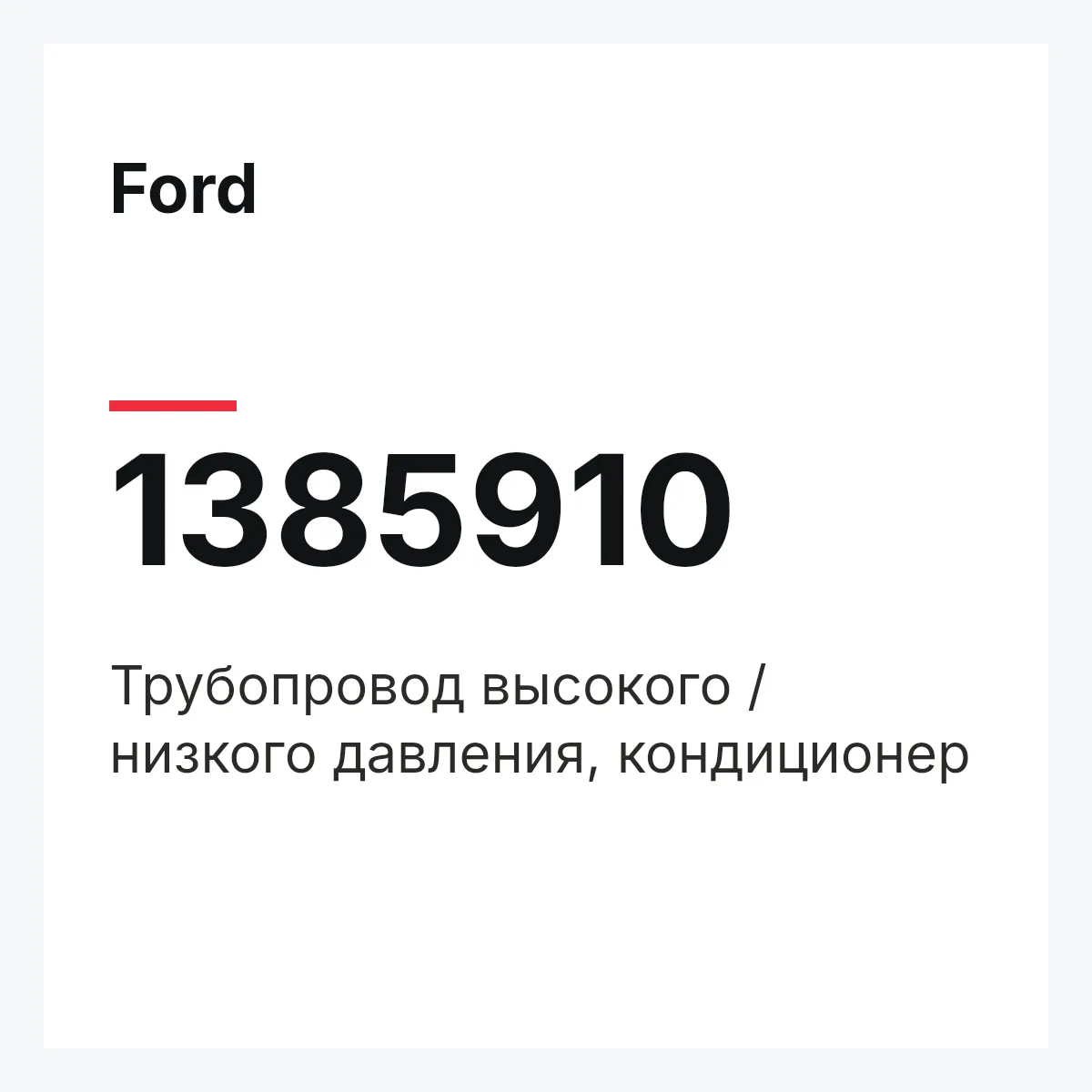 Ford 1385910 — Трубопровод высокого / низкого давления, кондиционер