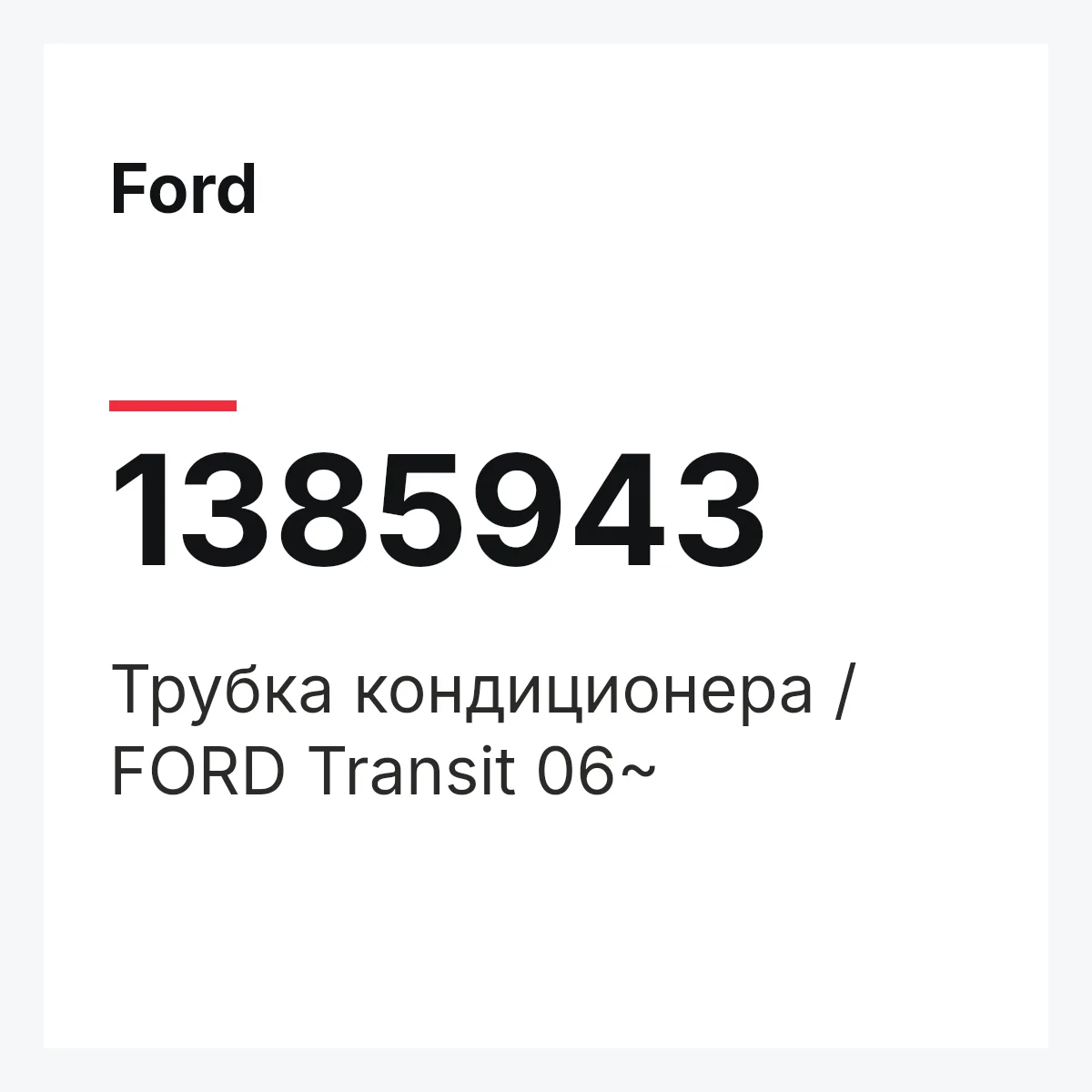 Ford 1385943 — Трубка кондиционера / FORD Transit 06~