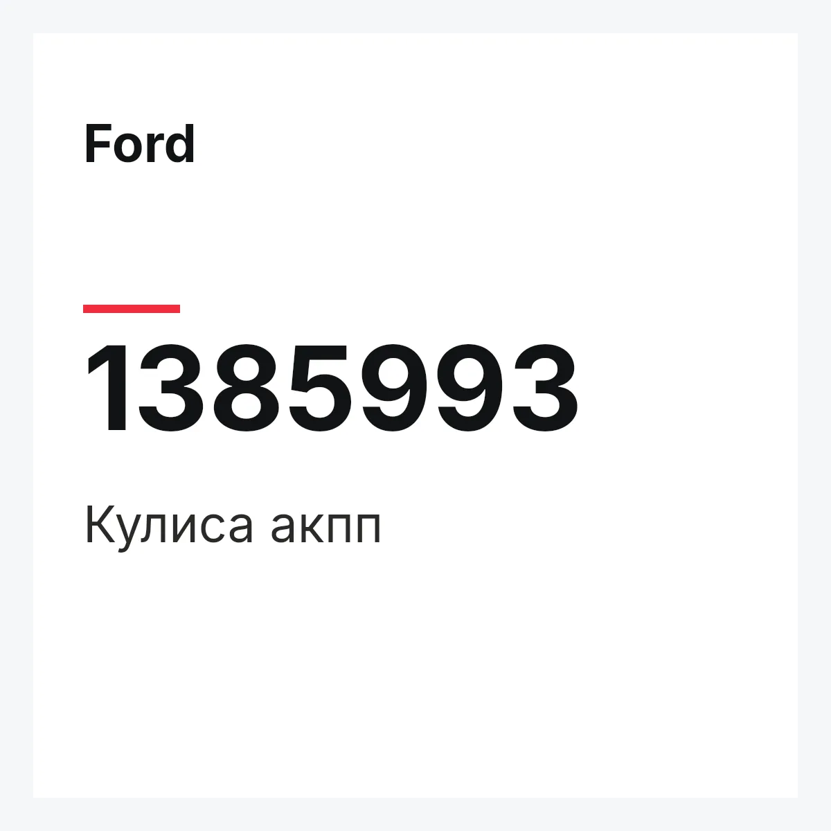 Ford 1385993 — Кулиса акпп
