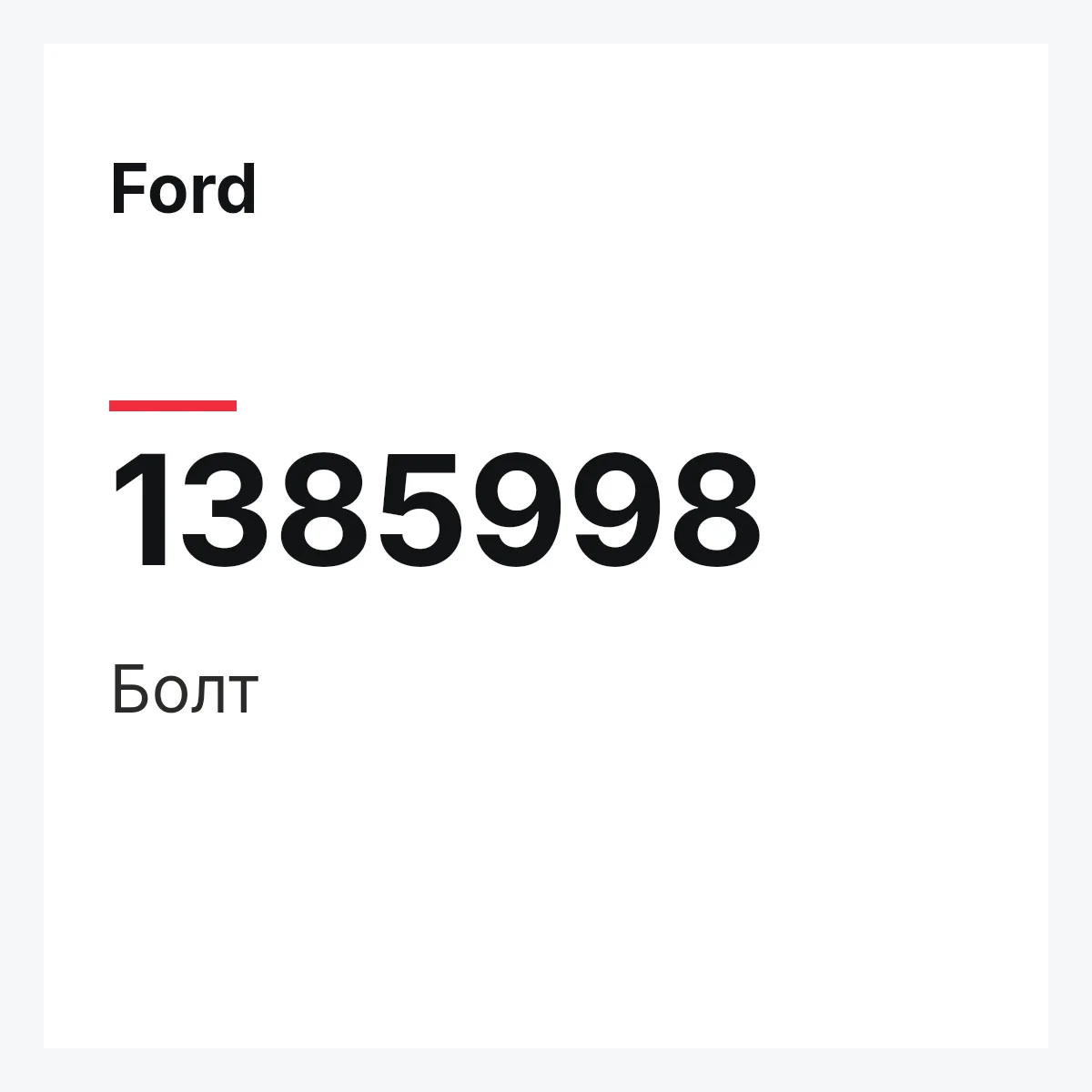 Ford 1385998 — Болт