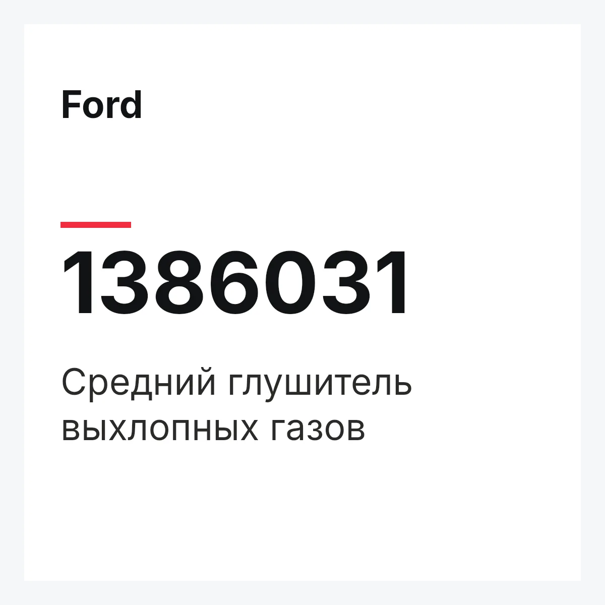 Ford 1386031 — Средний глушитель выхлопных газов