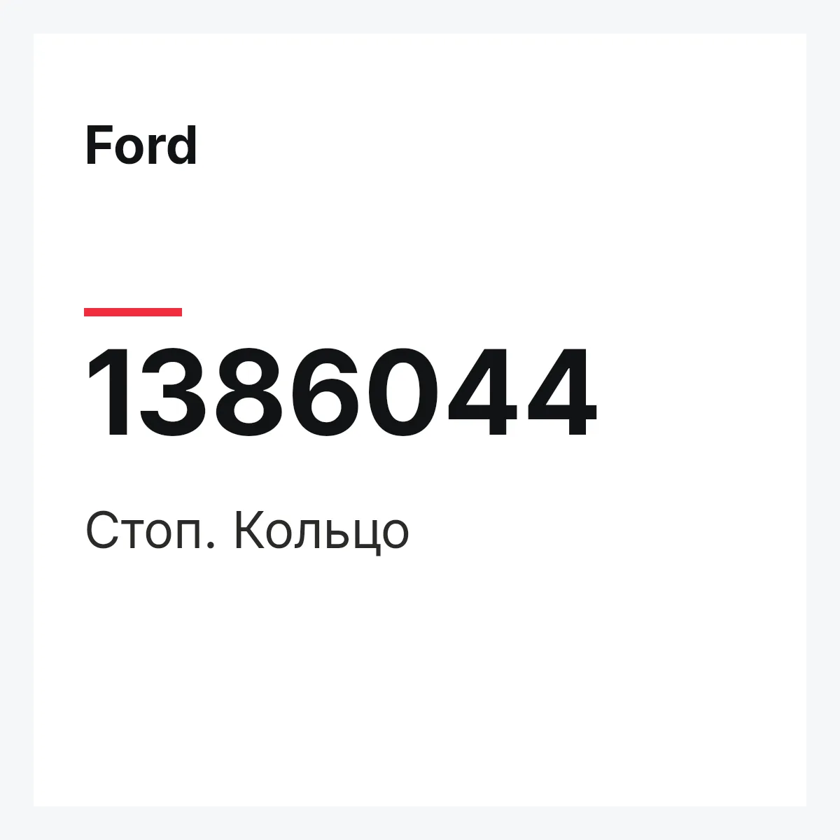 Ford 1386044 — Стоп. Кольцо