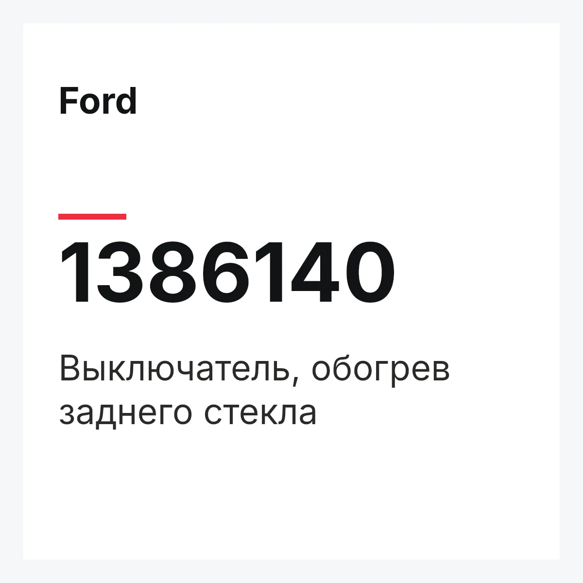Ford 1386140 — Выключатель, обогрев заднего стекла