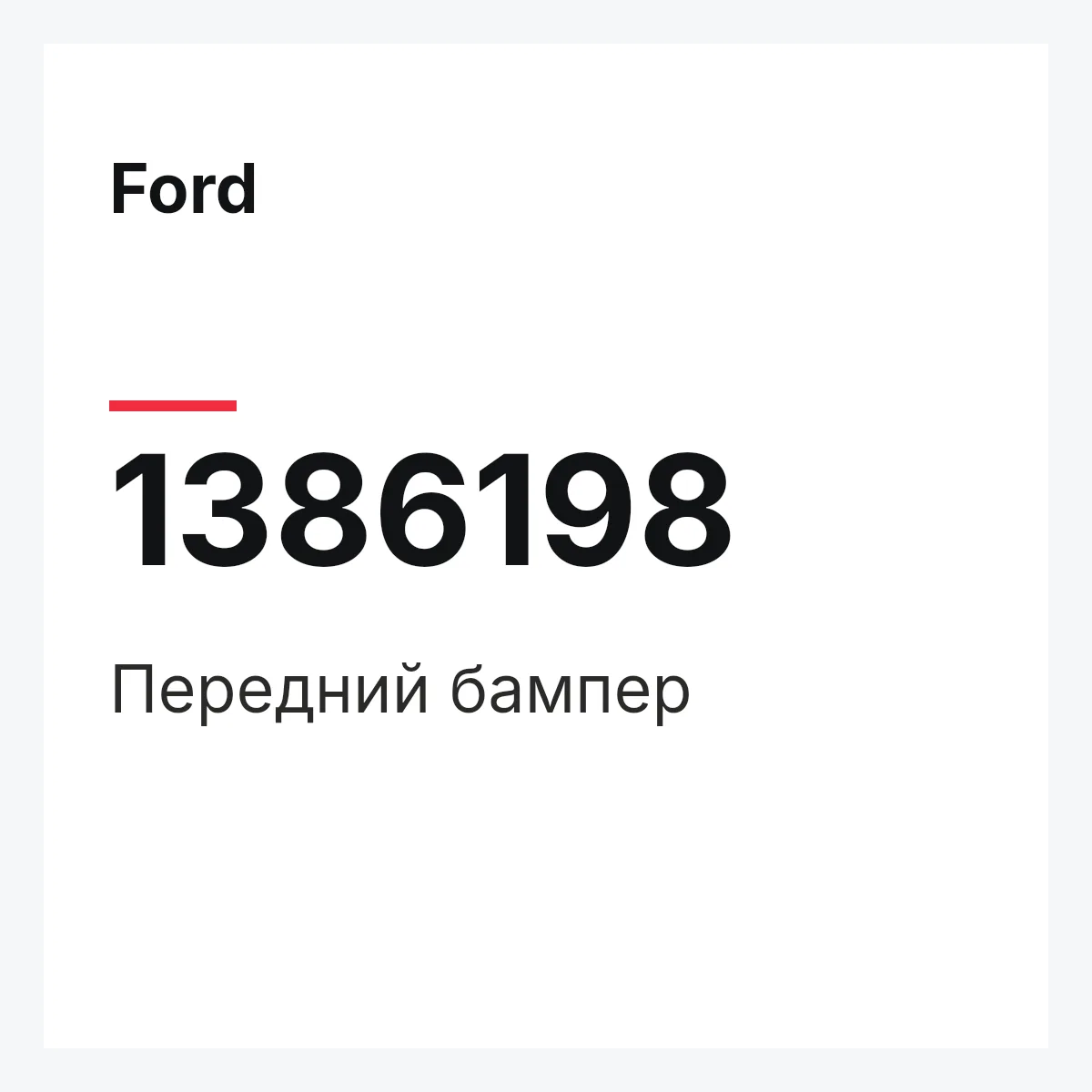 Ford 1386198 — Передний бампер