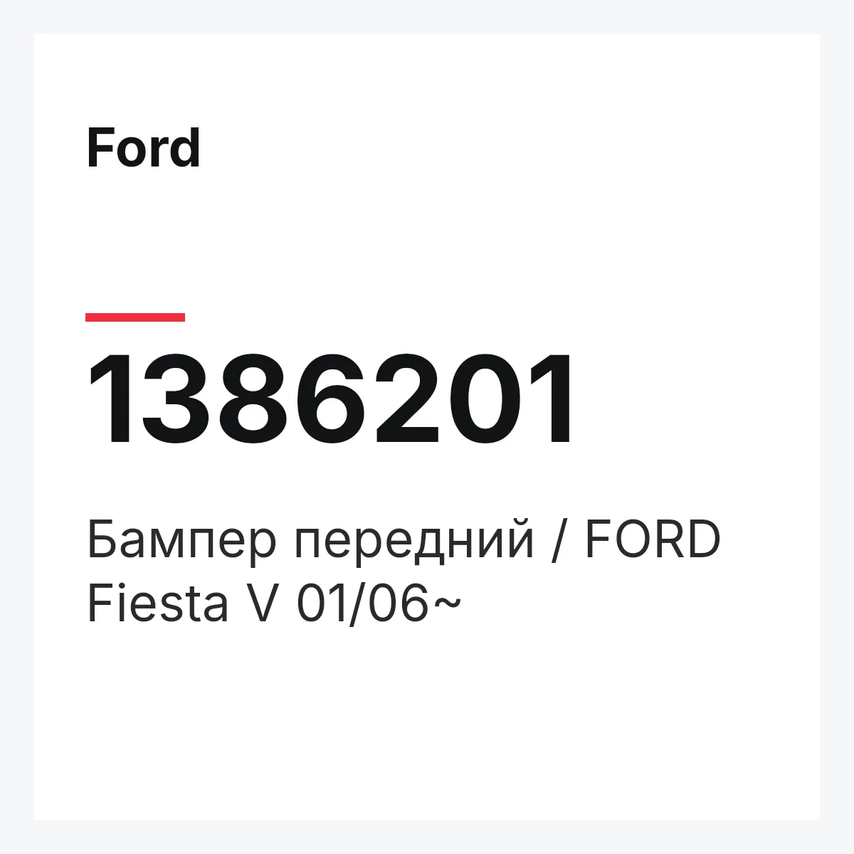 Ford 1386201 — Бампер передний / FORD Fiesta V 01/06~