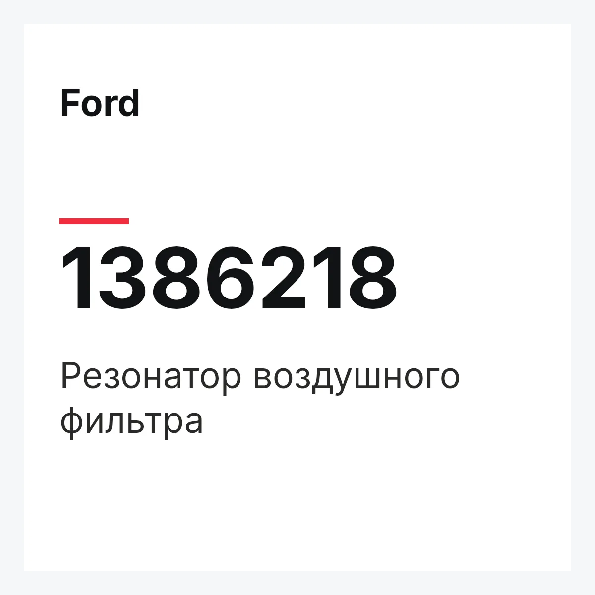 Ford 1386218 — Резонатор воздушного фильтра