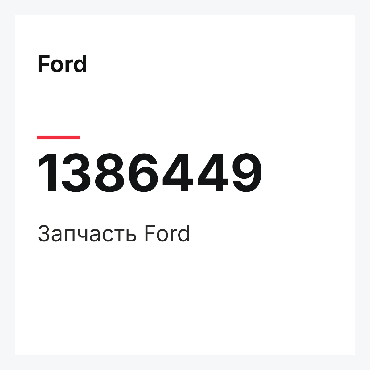 Ford 1386449 — Запчасть