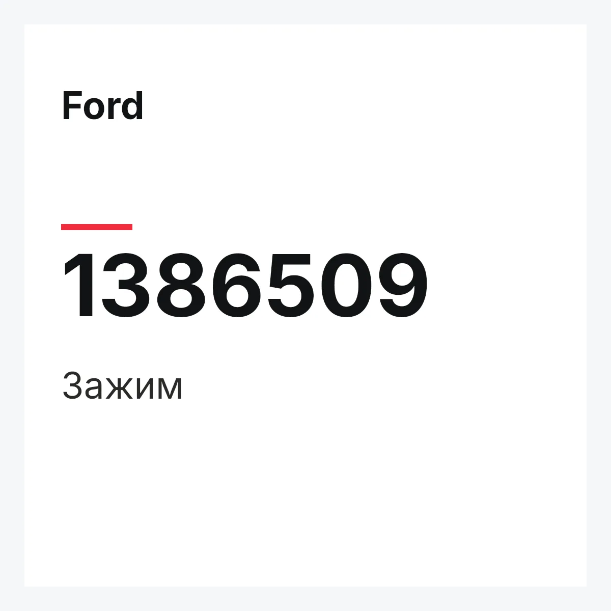 Ford 1386509 — Зажим