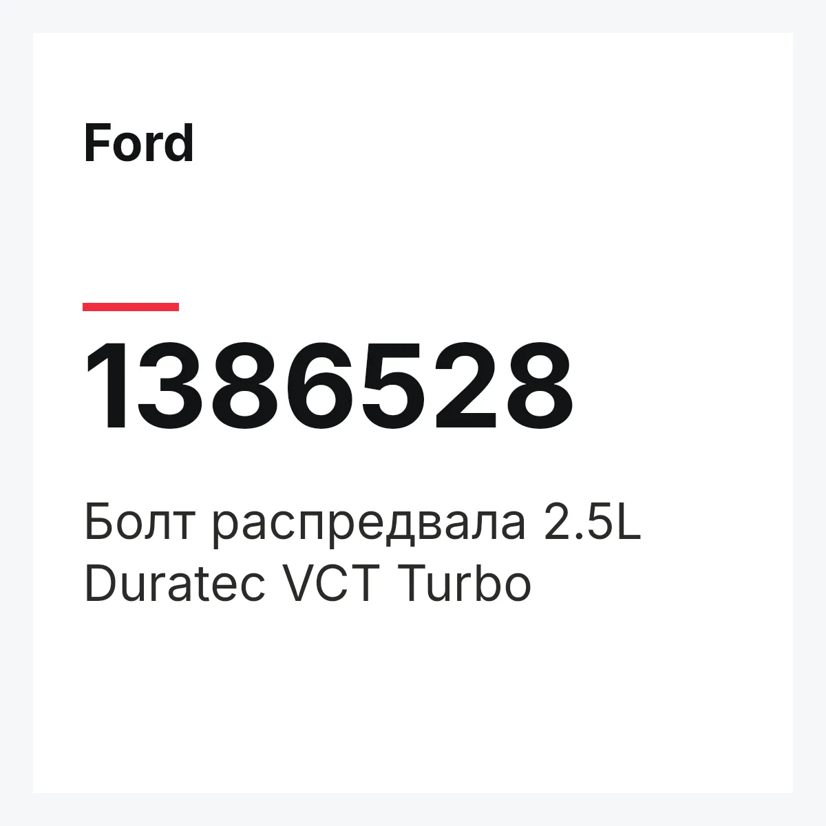Ford 1386528 — Болт распредвала 2.5L Duratec VCT Turbo