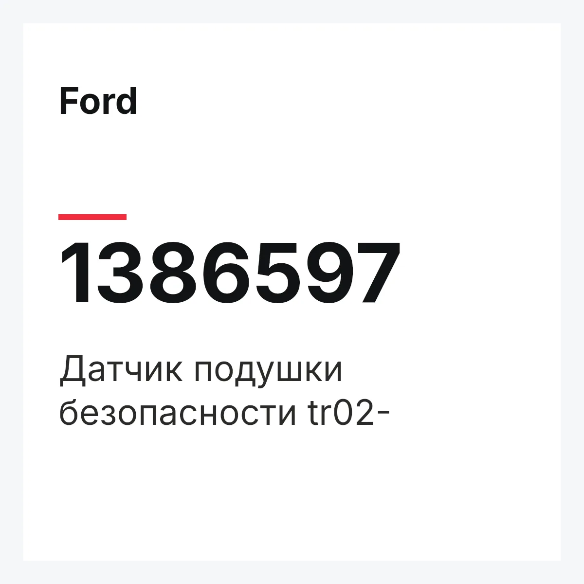 Ford 1386597 — Датчик подушки безопасности tr02-