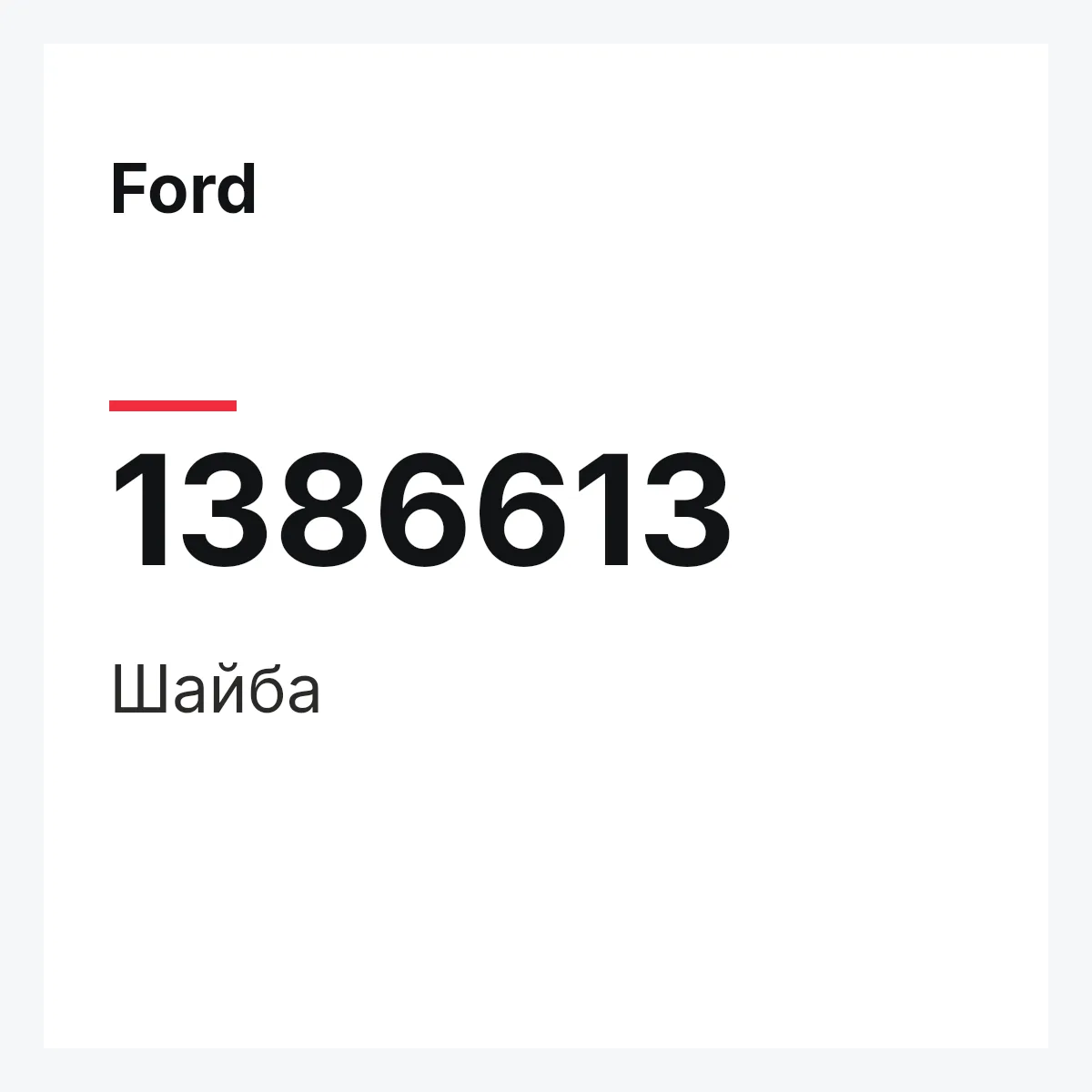 Ford 1386613 — Шайба