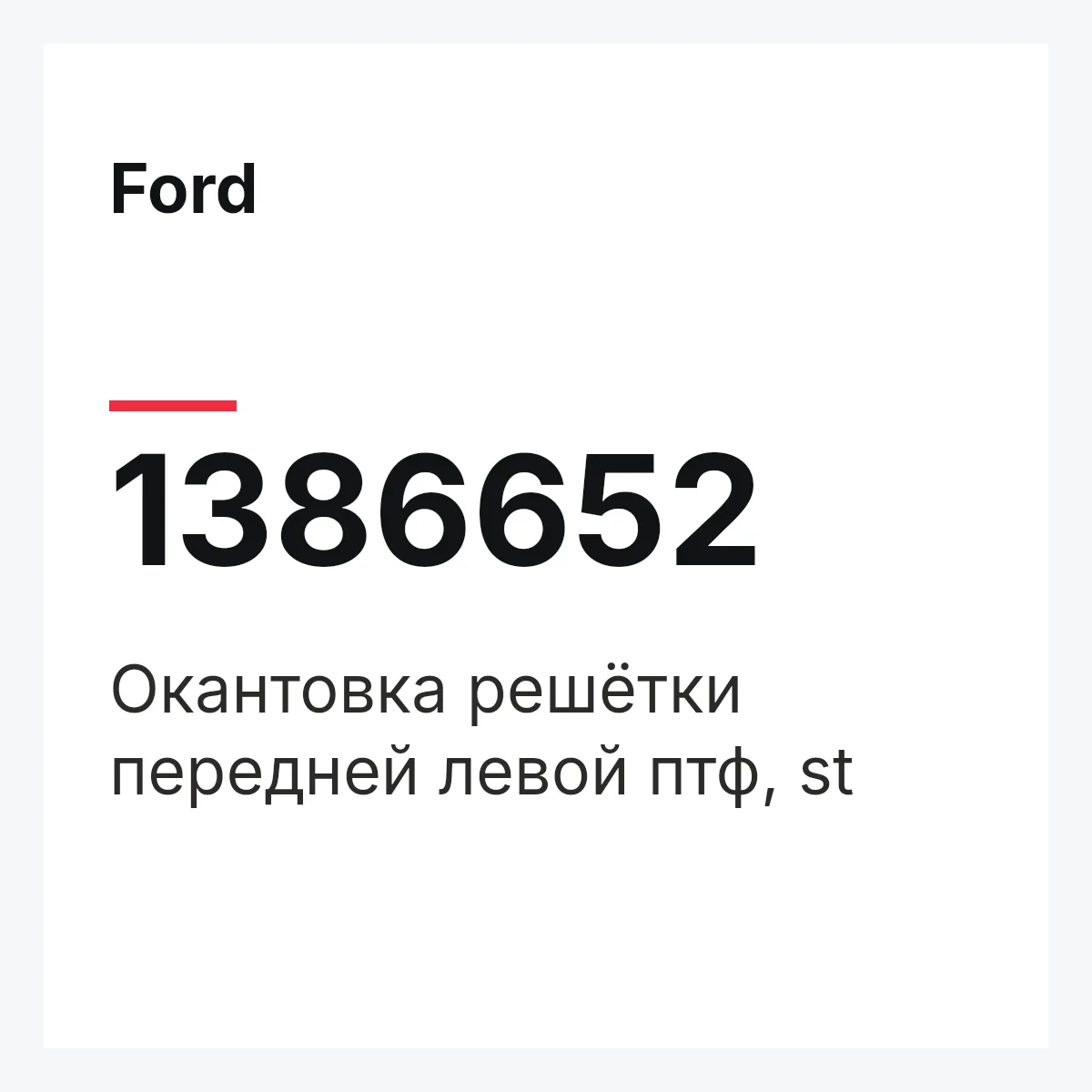 Ford 1386652 — Окантовка решётки передней левой птф, st