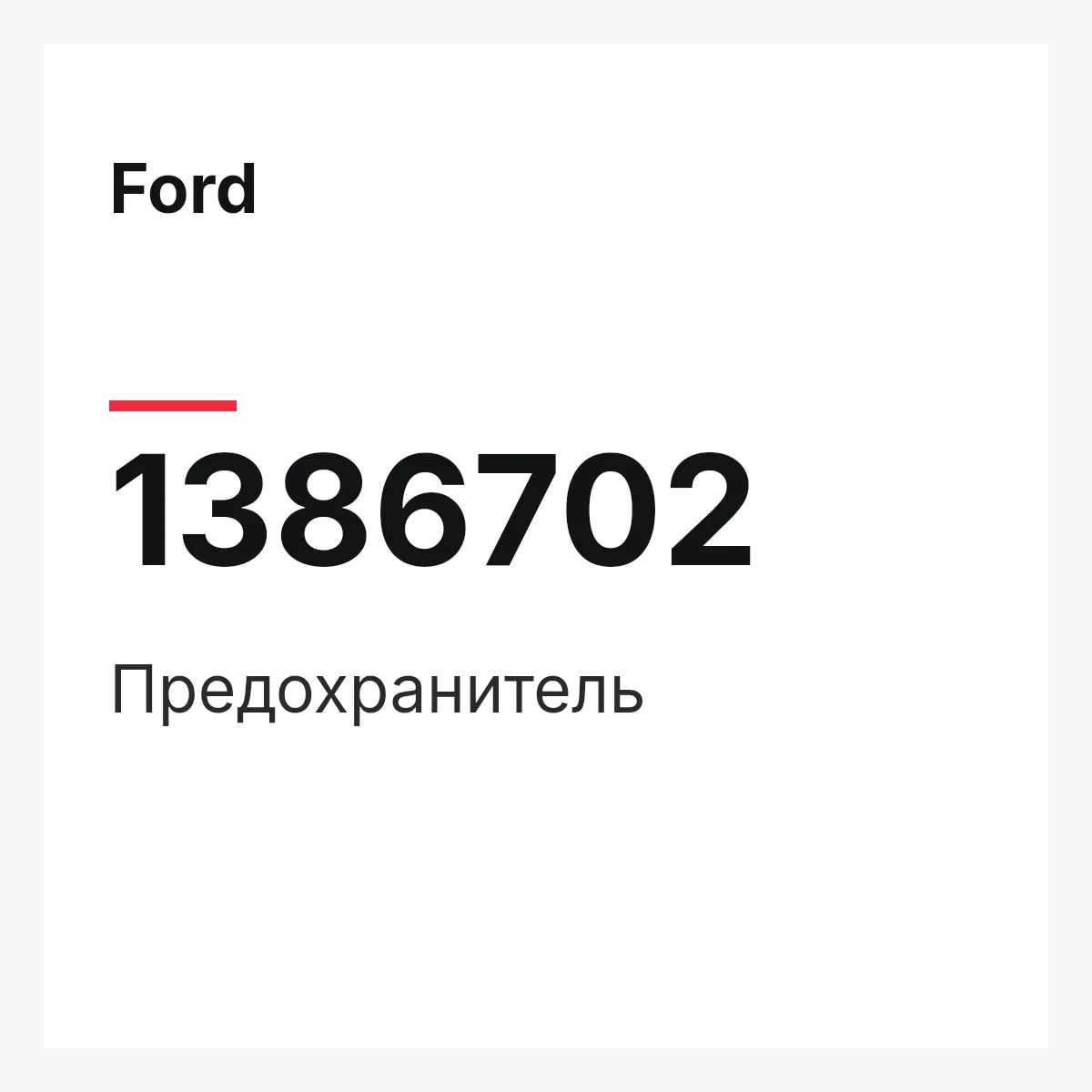 Ford 1386702 — Предохранитель
