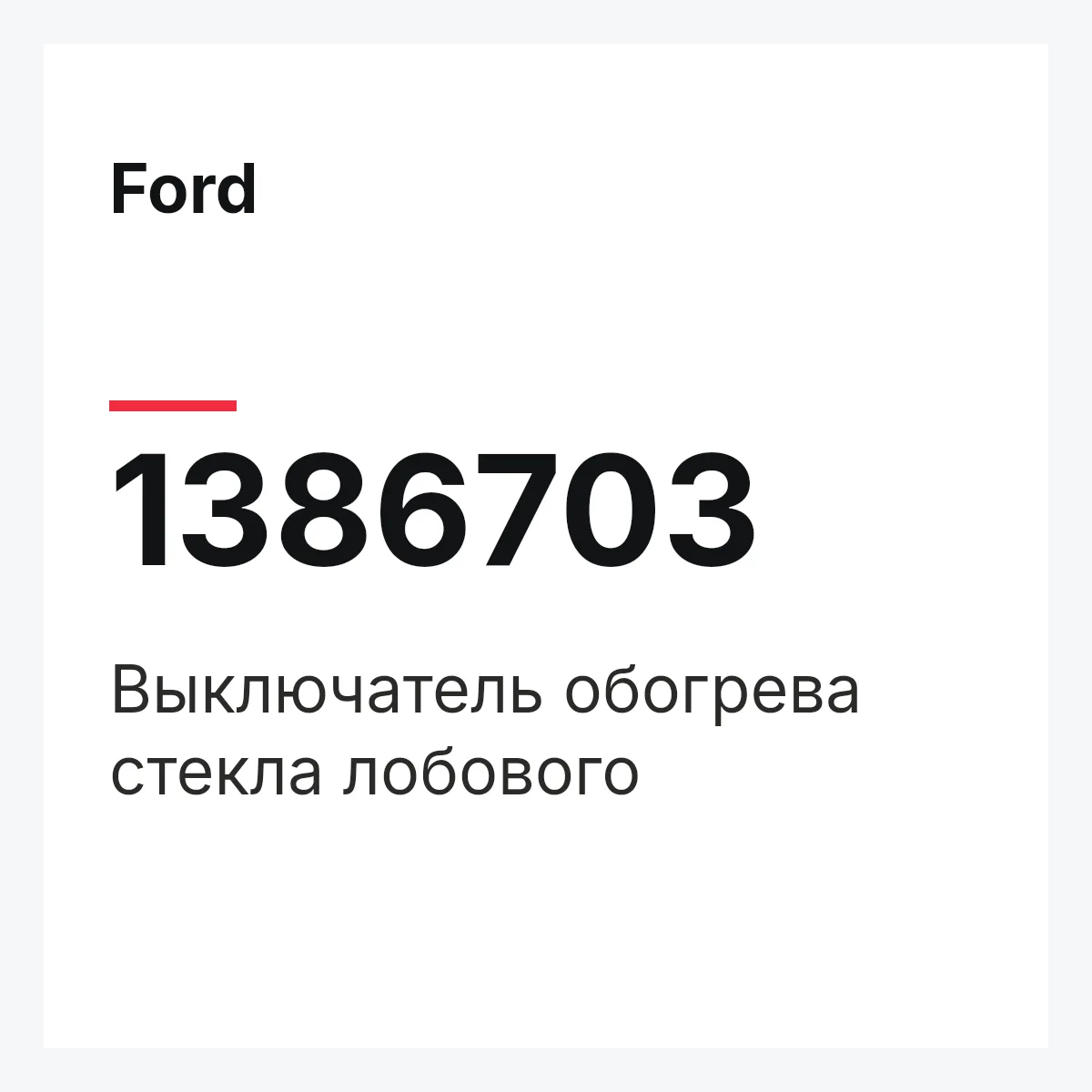 Ford 1386703 — Выключатель обогрева стекла лобового
