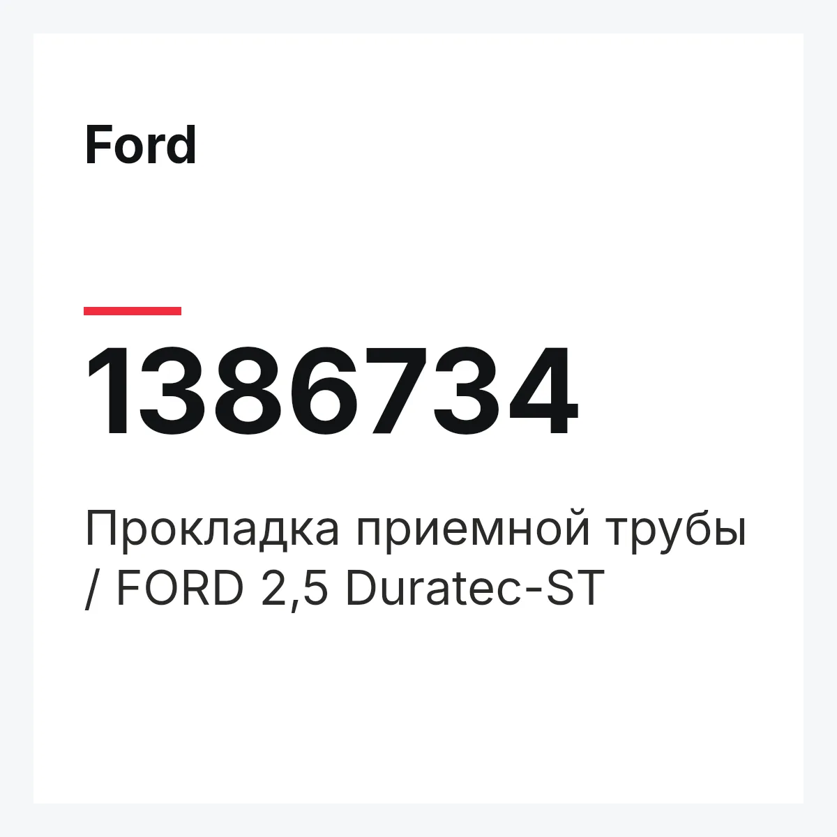 Ford 1386734 — Прокладка приемной трубы / FORD 2,5 Duratec-ST
