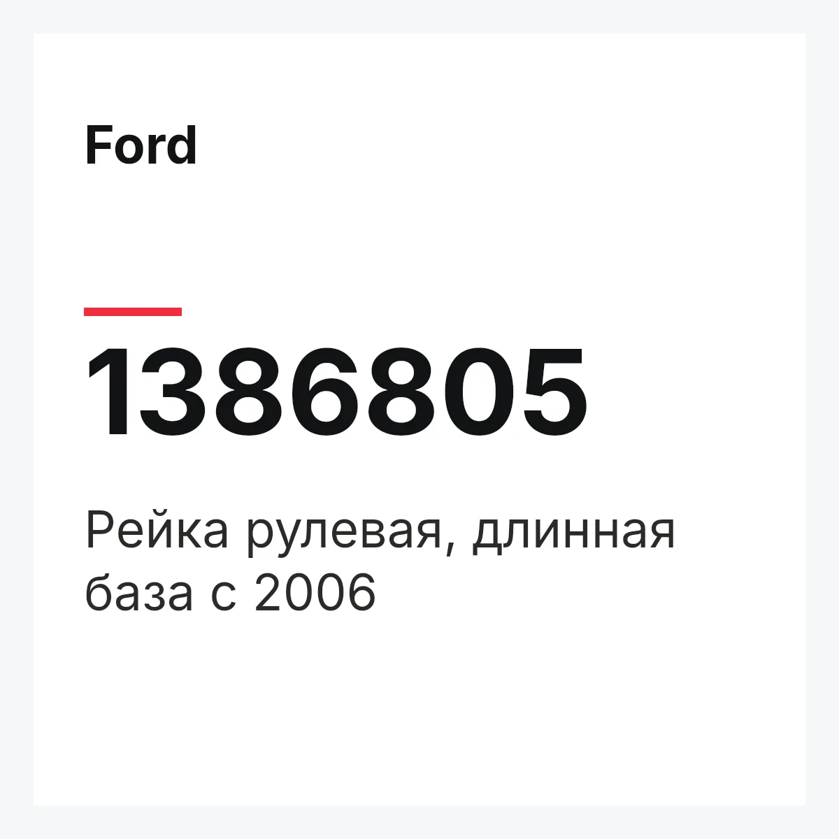 Ford 1386805 — Рейка рулевая, длинная база c 2006