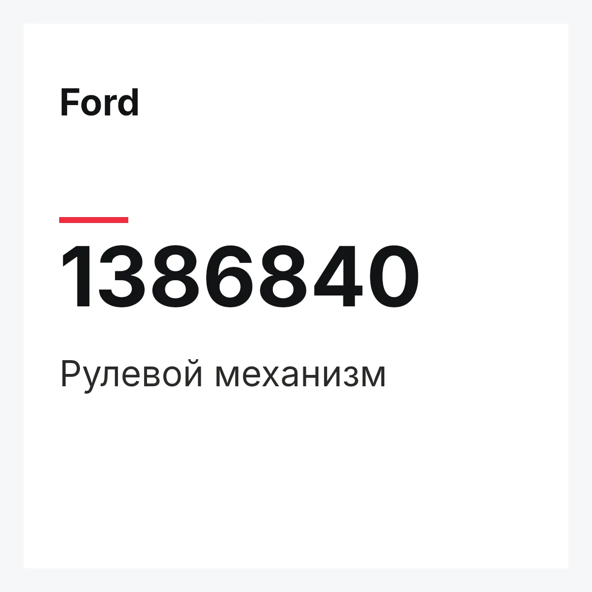 Ford 1386840 — Рулевой механизм