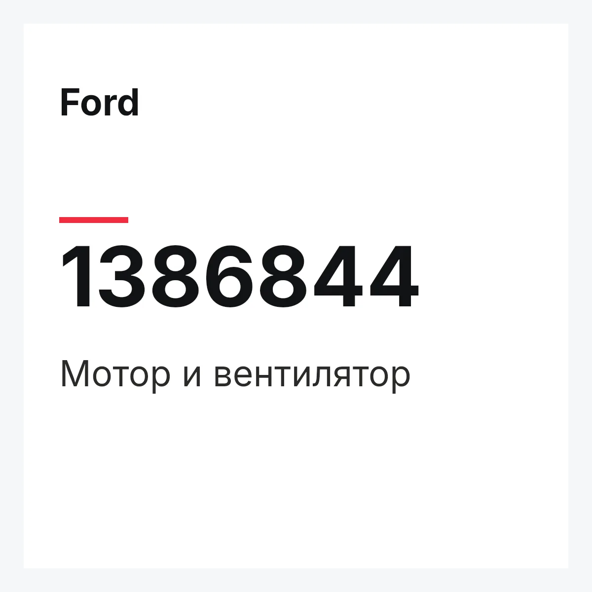 Ford 1386844 — Мотор и вентилятор