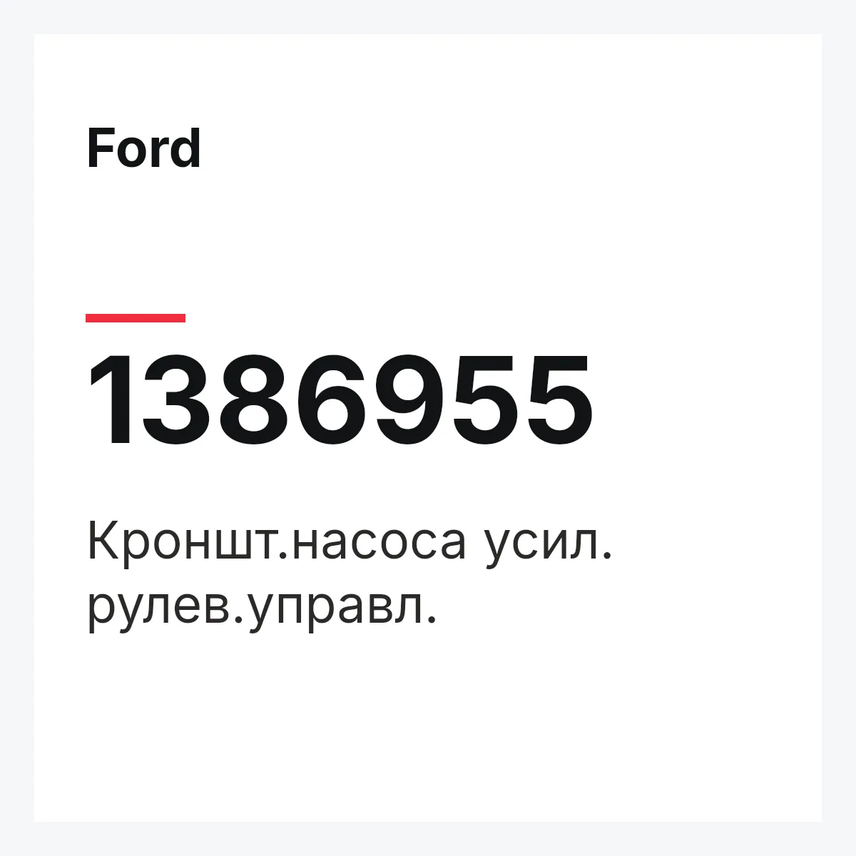 Ford 1386955 — Кроншт.насоса усил. рулев.управл.