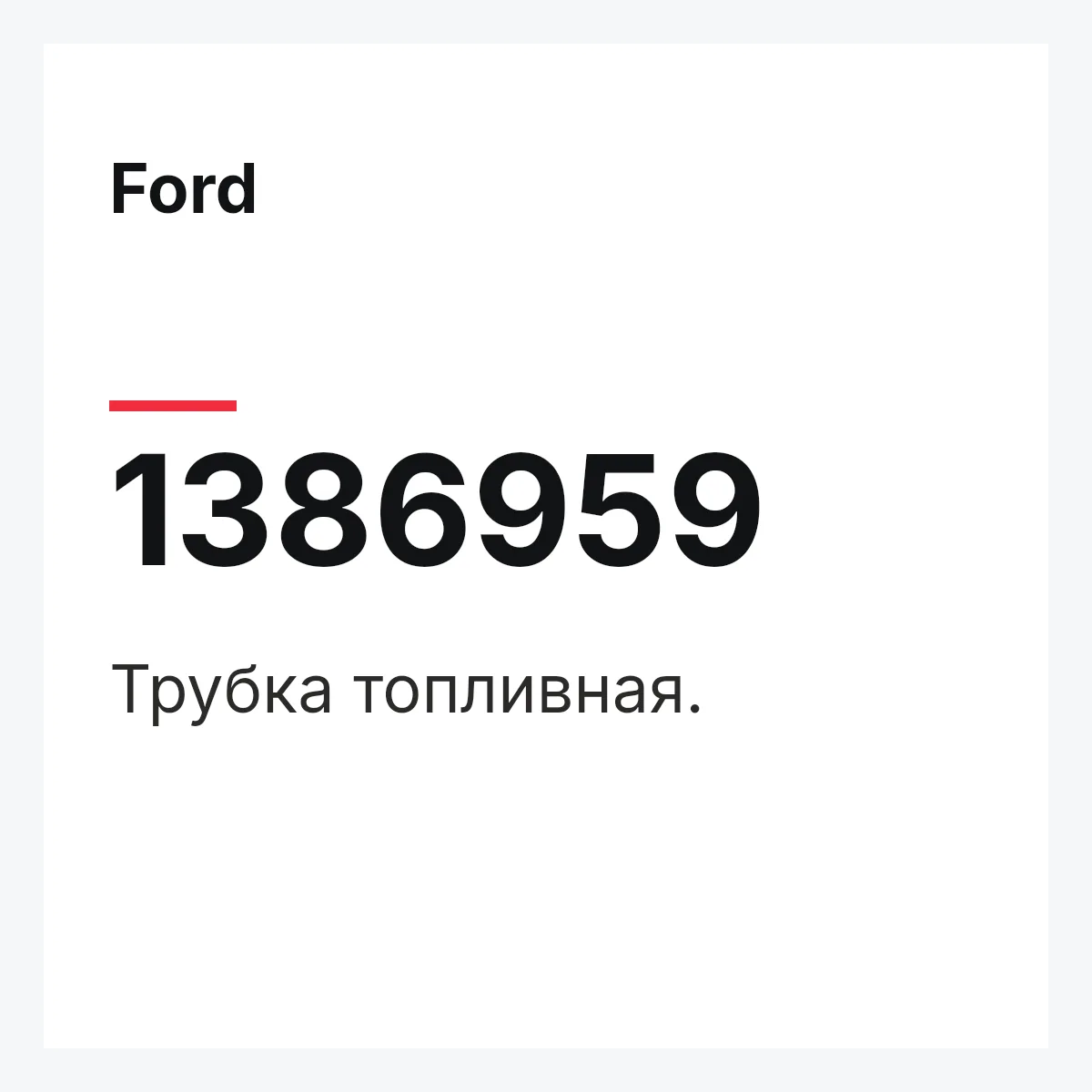 Ford 1386959 — Трубка топливная.