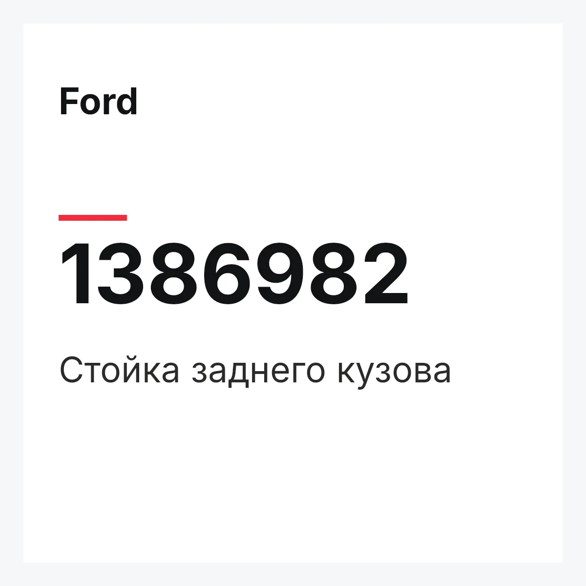 Ford 1386982 — Стойка заднего кузова