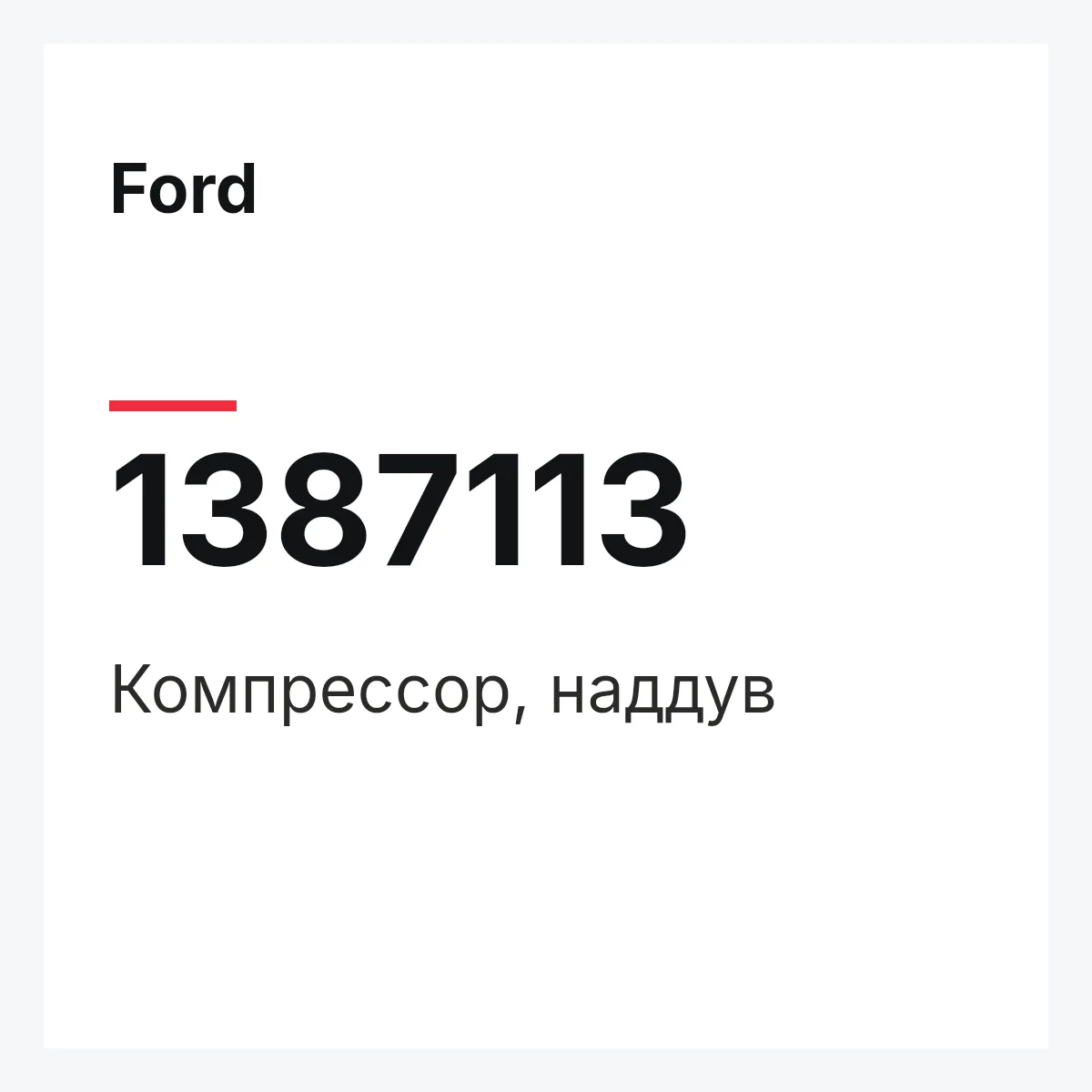 Ford 1387113 — Компрессор, наддув